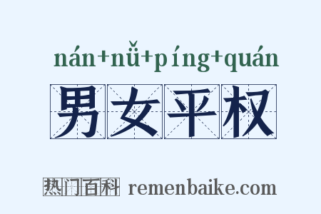 男女平权是什么意思的图片